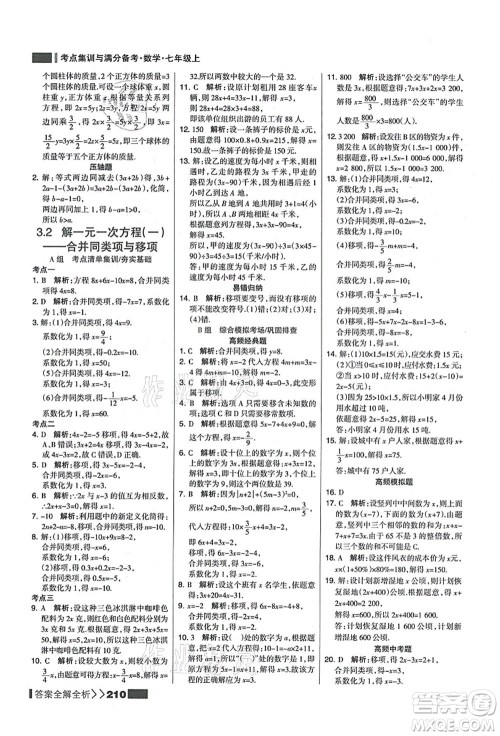 黑龙江教育出版社2021考点集训与满分备考七年级数学上册人教版答案