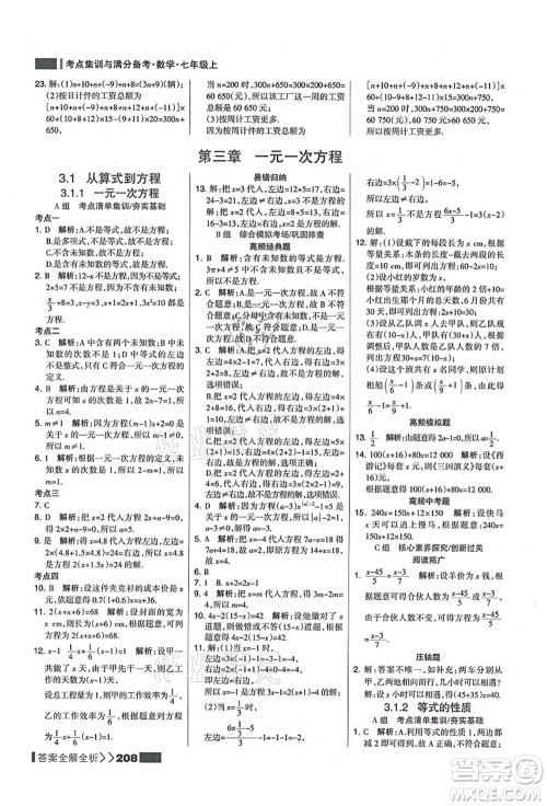 黑龙江教育出版社2021考点集训与满分备考七年级数学上册人教版答案