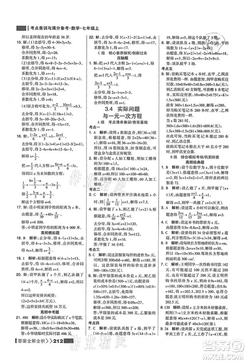 黑龙江教育出版社2021考点集训与满分备考七年级数学上册人教版答案