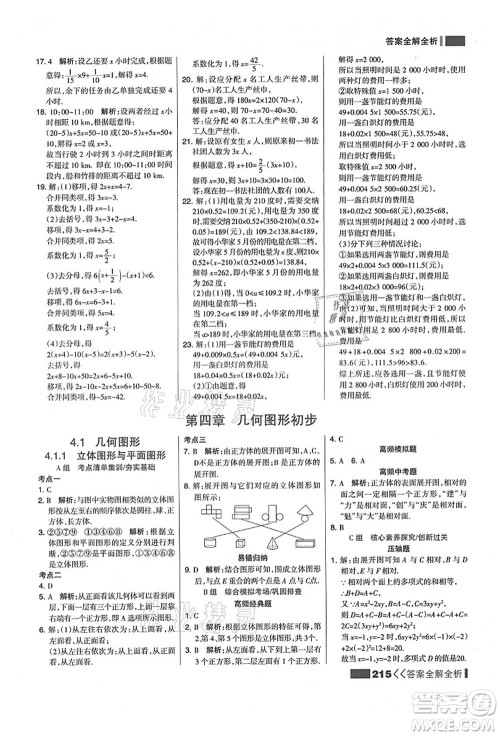 黑龙江教育出版社2021考点集训与满分备考七年级数学上册人教版答案