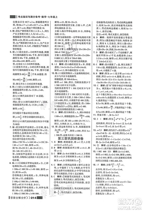 黑龙江教育出版社2021考点集训与满分备考七年级数学上册人教版答案