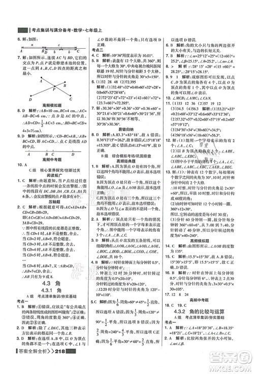 黑龙江教育出版社2021考点集训与满分备考七年级数学上册人教版答案