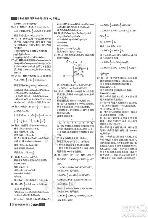 黑龙江教育出版社2021考点集训与满分备考七年级数学上册人教版答案