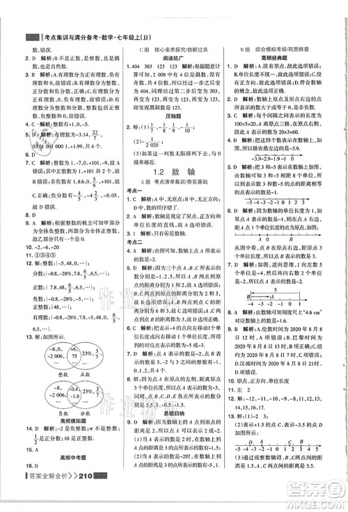 黑龙江教育出版社2021考点集训与满分备考七年级数学上册JJ冀教版答案