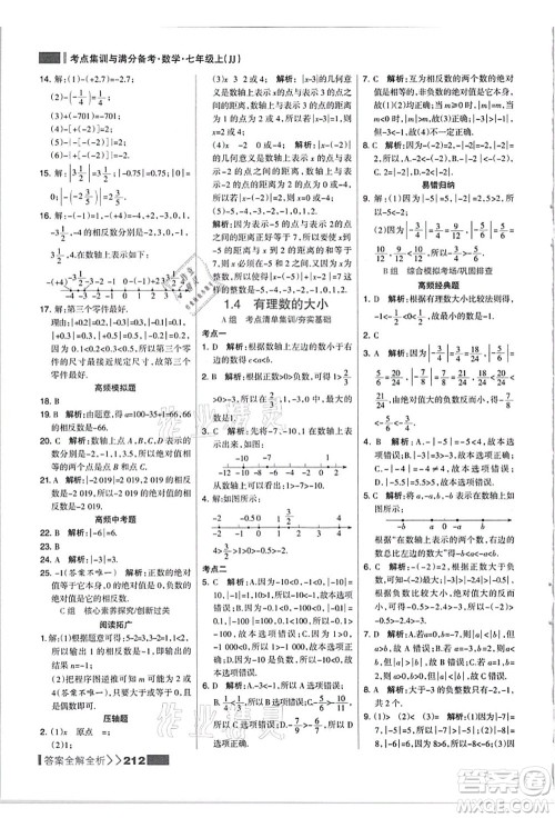 黑龙江教育出版社2021考点集训与满分备考七年级数学上册JJ冀教版答案