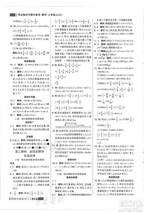 黑龙江教育出版社2021考点集训与满分备考七年级数学上册JJ冀教版答案