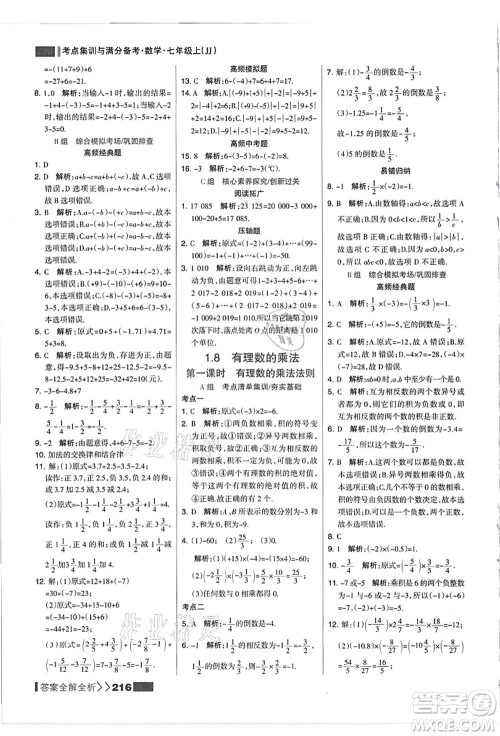 黑龙江教育出版社2021考点集训与满分备考七年级数学上册JJ冀教版答案