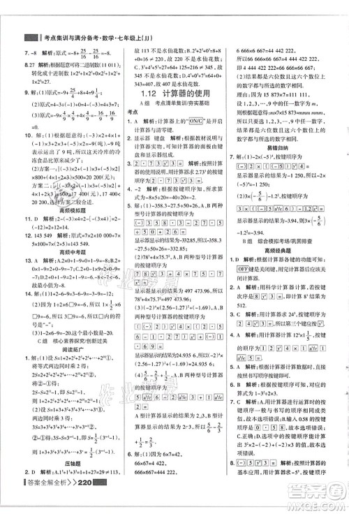 黑龙江教育出版社2021考点集训与满分备考七年级数学上册JJ冀教版答案