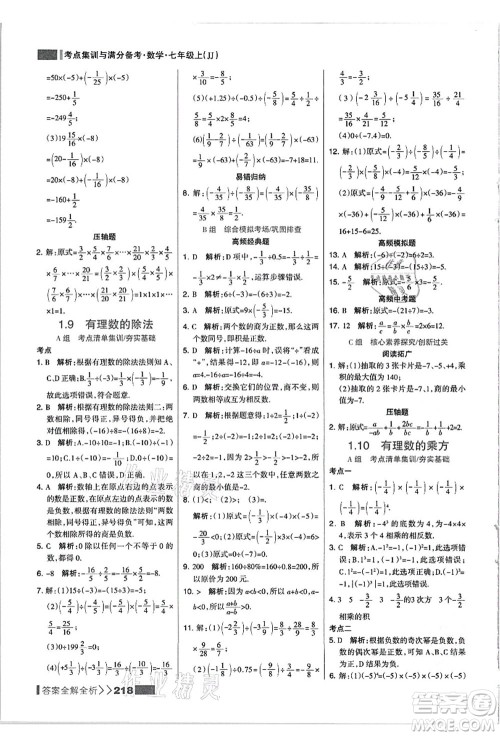 黑龙江教育出版社2021考点集训与满分备考七年级数学上册JJ冀教版答案