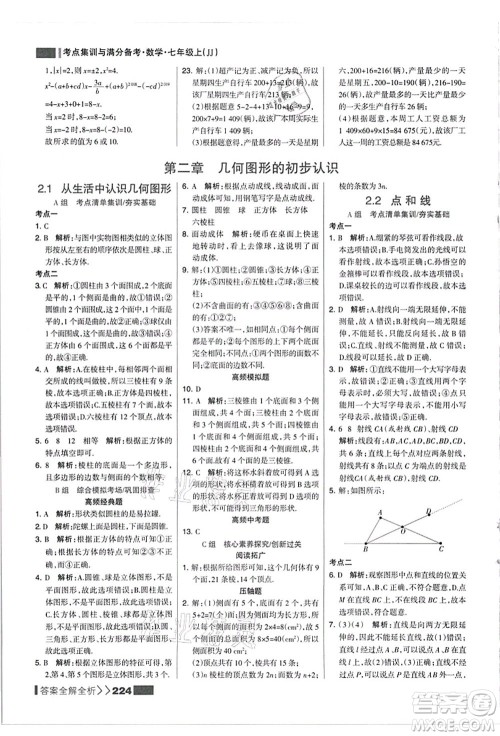 黑龙江教育出版社2021考点集训与满分备考七年级数学上册JJ冀教版答案