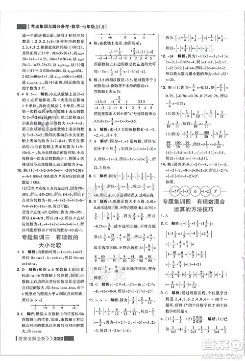 黑龙江教育出版社2021考点集训与满分备考七年级数学上册JJ冀教版答案 黑龙江教育出版社2021考点集训与满分备考七年级数学上册JJ冀教版答案
