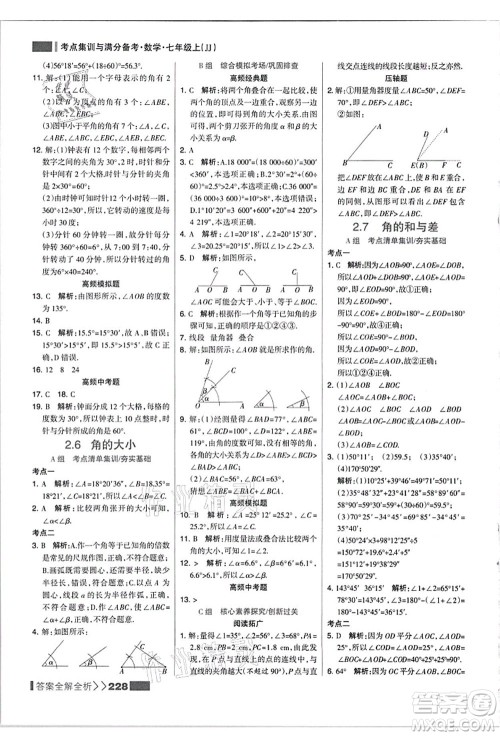 黑龙江教育出版社2021考点集训与满分备考七年级数学上册JJ冀教版答案