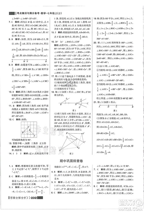 黑龙江教育出版社2021考点集训与满分备考七年级数学上册JJ冀教版答案