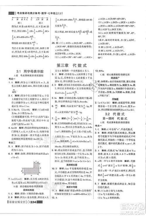 黑龙江教育出版社2021考点集训与满分备考七年级数学上册JJ冀教版答案 黑龙江教育出版社2021考点集训与满分备考七年级数学上册JJ冀教版答案