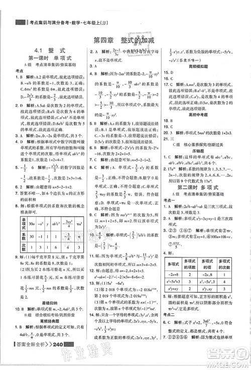 黑龙江教育出版社2021考点集训与满分备考七年级数学上册JJ冀教版答案