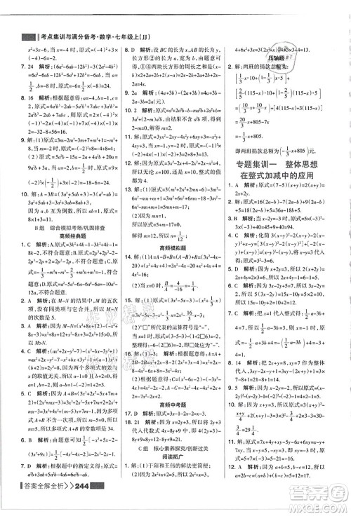 黑龙江教育出版社2021考点集训与满分备考七年级数学上册JJ冀教版答案