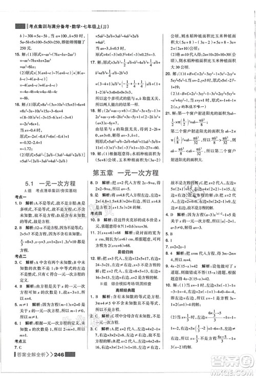 黑龙江教育出版社2021考点集训与满分备考七年级数学上册JJ冀教版答案