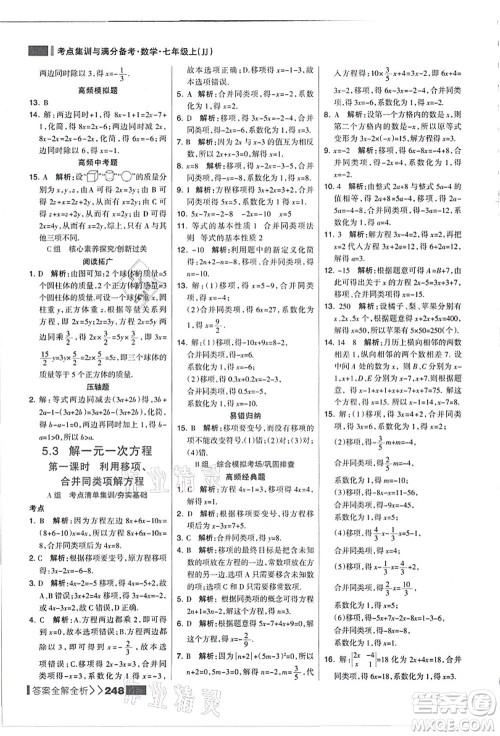 黑龙江教育出版社2021考点集训与满分备考七年级数学上册JJ冀教版答案 黑龙江教育出版社2021考点集训与满分备考七年级数学上册JJ冀教版答案