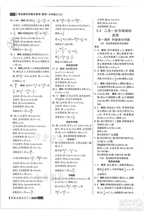 黑龙江教育出版社2021考点集训与满分备考七年级数学上册JJ冀教版答案