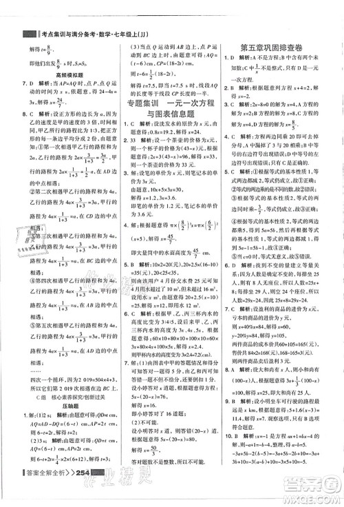 黑龙江教育出版社2021考点集训与满分备考七年级数学上册JJ冀教版答案