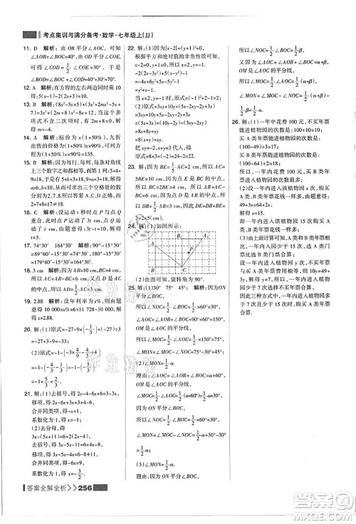 黑龙江教育出版社2021考点集训与满分备考七年级数学上册JJ冀教版答案