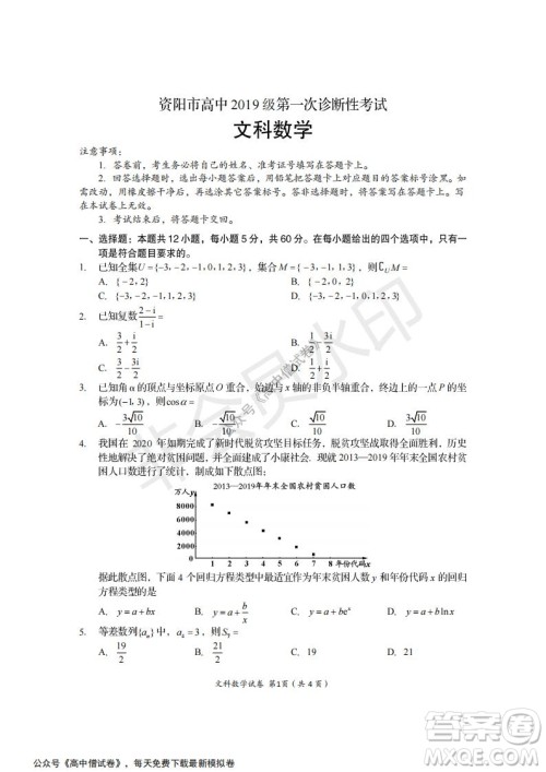 资阳市高中2019级第一次诊断性考试文科数学试题及答案