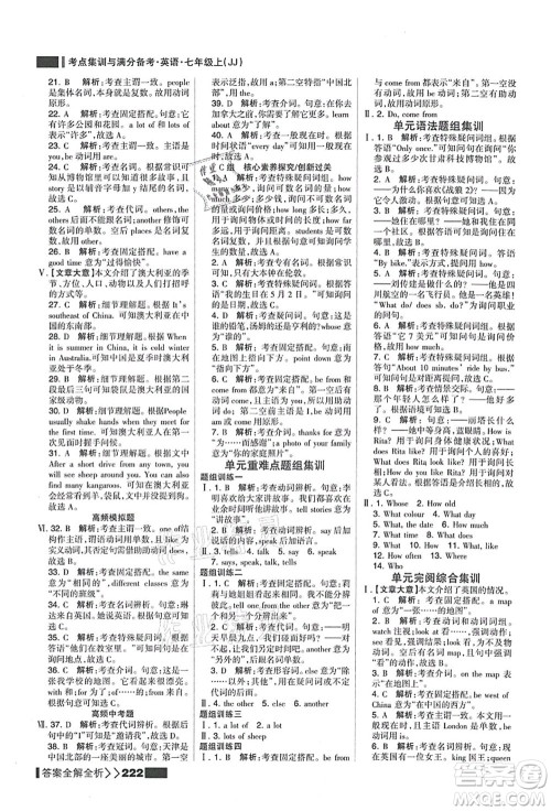 黑龙江教育出版社2021考点集训与满分备考七年级英语上册JJ冀教版答案