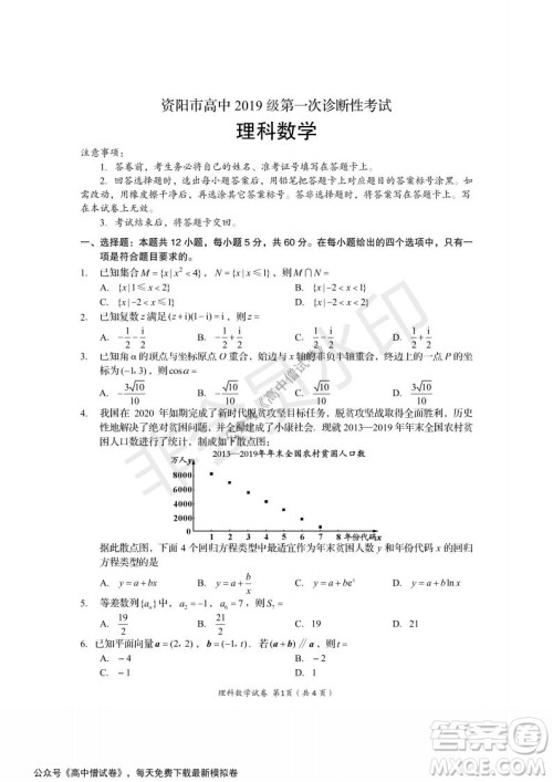 资阳市高中2019级第一次诊断性考试理科数学试题及答案