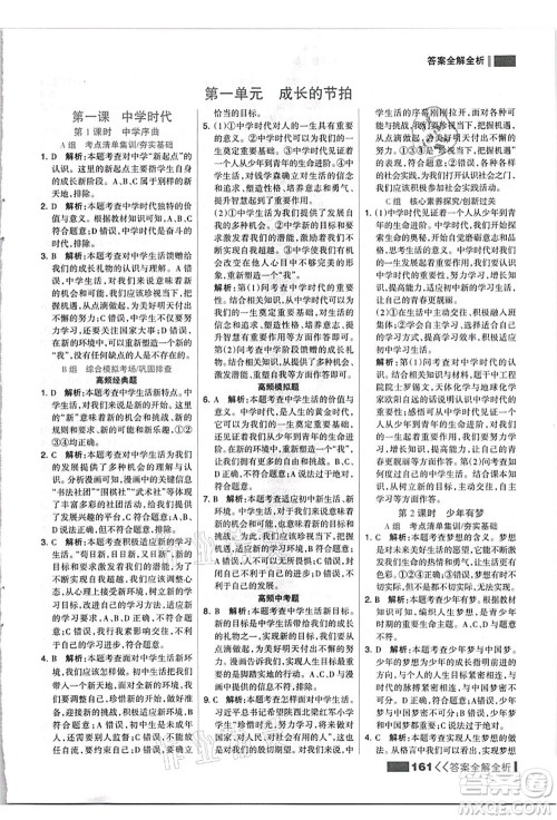 河北美术出版社2021考点集训与满分备考七年级道德与法治上册人教版答案