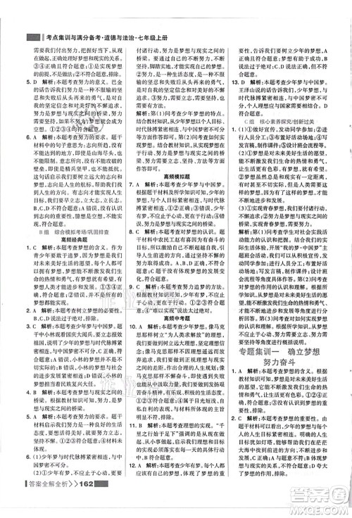 河北美术出版社2021考点集训与满分备考七年级道德与法治上册人教版答案