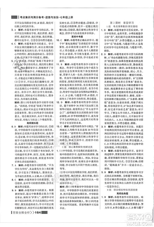 河北美术出版社2021考点集训与满分备考七年级道德与法治上册人教版答案