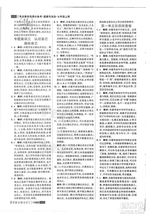 河北美术出版社2021考点集训与满分备考七年级道德与法治上册人教版答案