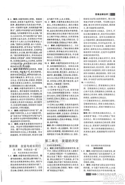 河北美术出版社2021考点集训与满分备考七年级道德与法治上册人教版答案