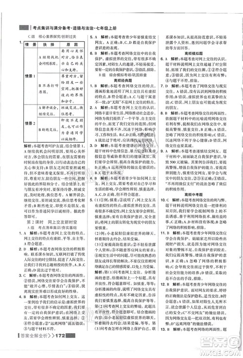 河北美术出版社2021考点集训与满分备考七年级道德与法治上册人教版答案