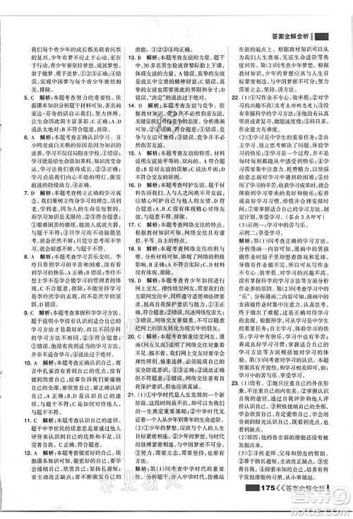 河北美术出版社2021考点集训与满分备考七年级道德与法治上册人教版答案