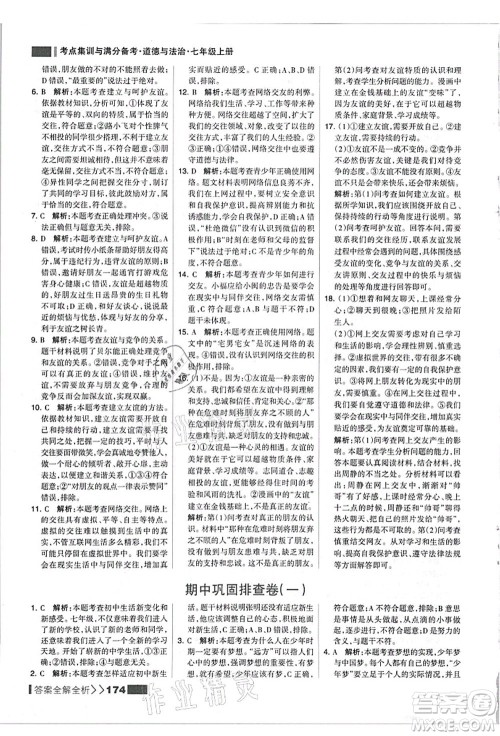 河北美术出版社2021考点集训与满分备考七年级道德与法治上册人教版答案