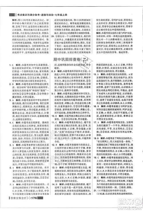 河北美术出版社2021考点集训与满分备考七年级道德与法治上册人教版答案