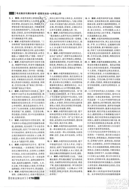河北美术出版社2021考点集训与满分备考七年级道德与法治上册人教版答案