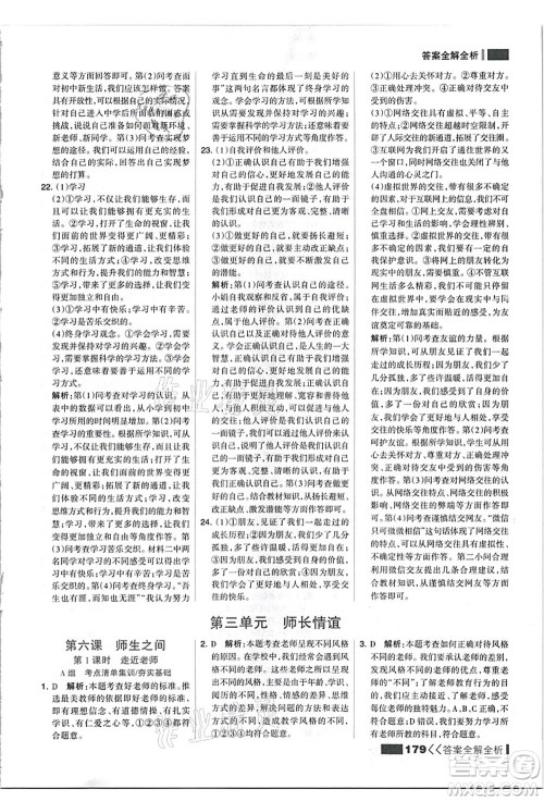 河北美术出版社2021考点集训与满分备考七年级道德与法治上册人教版答案