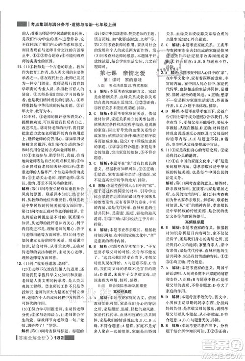 河北美术出版社2021考点集训与满分备考七年级道德与法治上册人教版答案