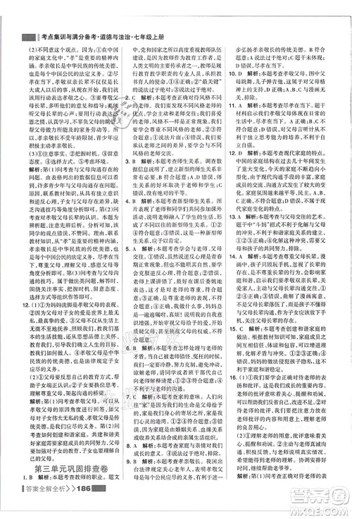 河北美术出版社2021考点集训与满分备考七年级道德与法治上册人教版答案