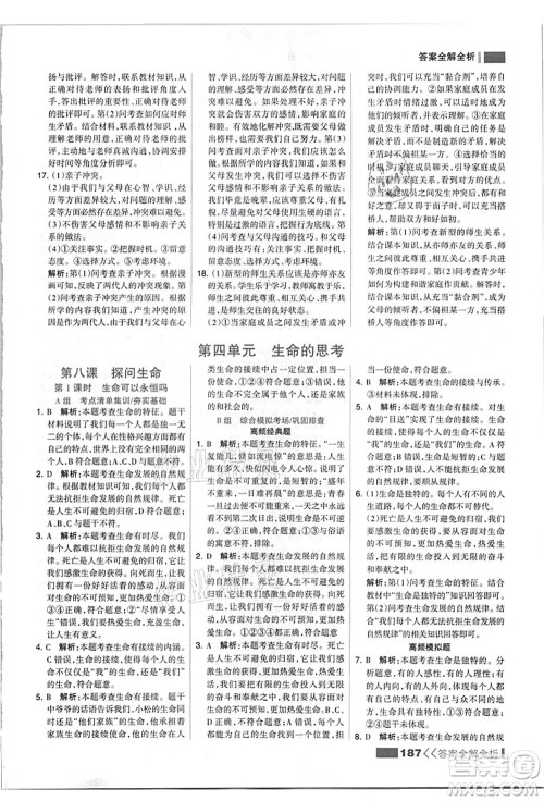 河北美术出版社2021考点集训与满分备考七年级道德与法治上册人教版答案