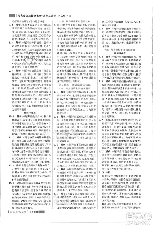 河北美术出版社2021考点集训与满分备考七年级道德与法治上册人教版答案