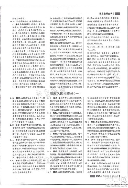 河北美术出版社2021考点集训与满分备考七年级道德与法治上册人教版答案