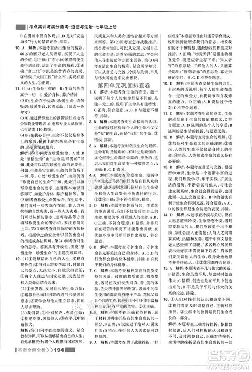 河北美术出版社2021考点集训与满分备考七年级道德与法治上册人教版答案