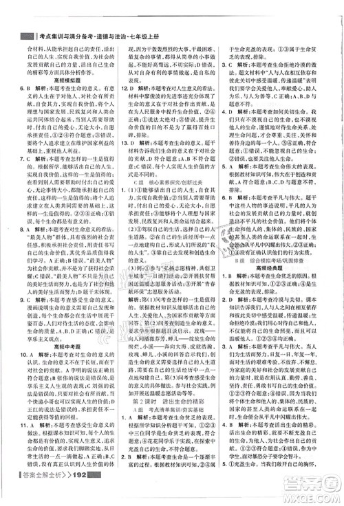 河北美术出版社2021考点集训与满分备考七年级道德与法治上册人教版答案