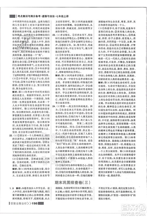 河北美术出版社2021考点集训与满分备考七年级道德与法治上册人教版答案