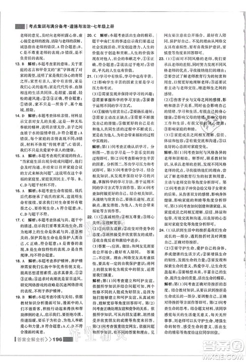 河北美术出版社2021考点集训与满分备考七年级道德与法治上册人教版答案