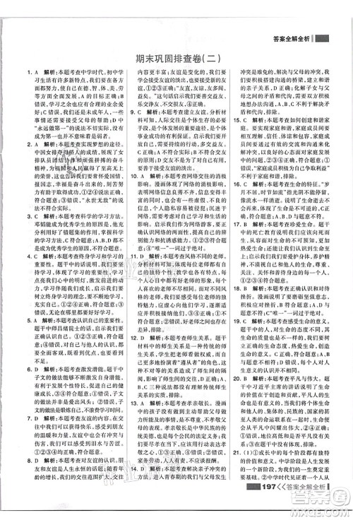 河北美术出版社2021考点集训与满分备考七年级道德与法治上册人教版答案