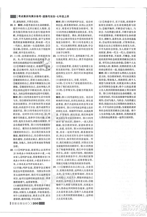 河北美术出版社2021考点集训与满分备考七年级道德与法治上册人教版答案